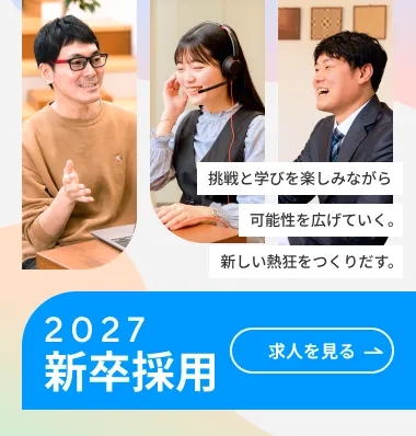 新卒採用