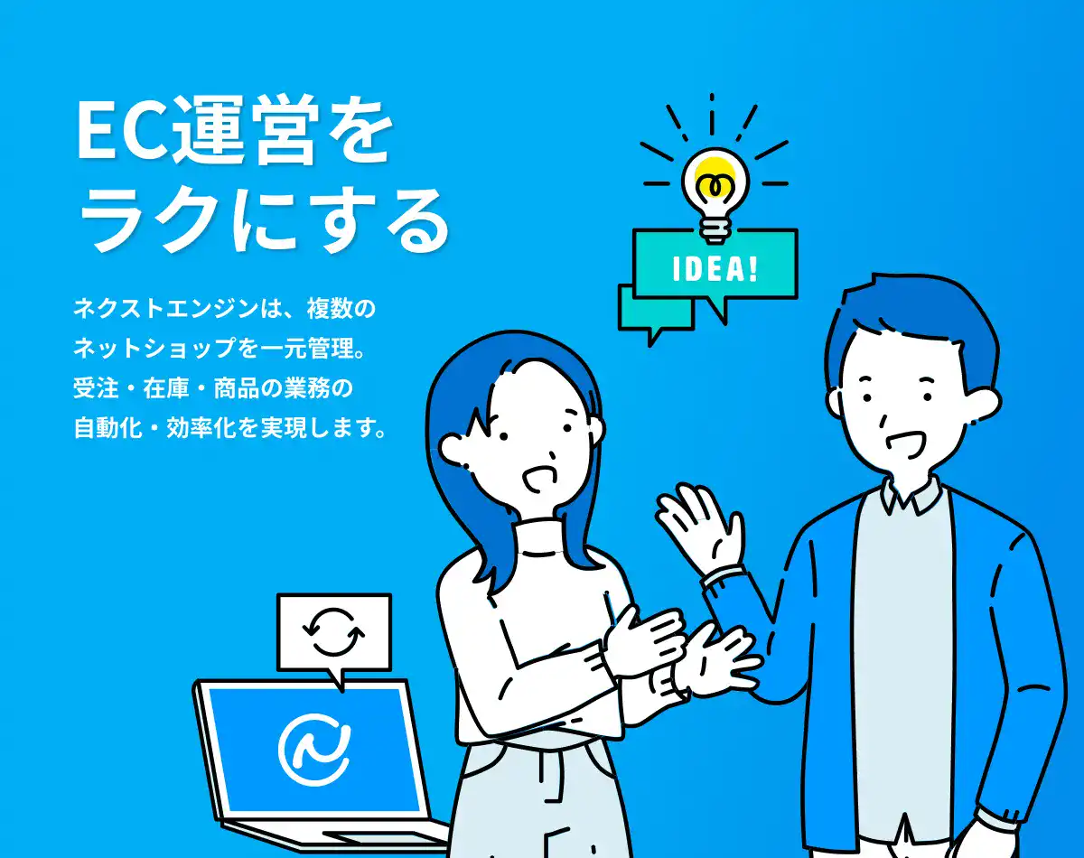 ネクストエンジン