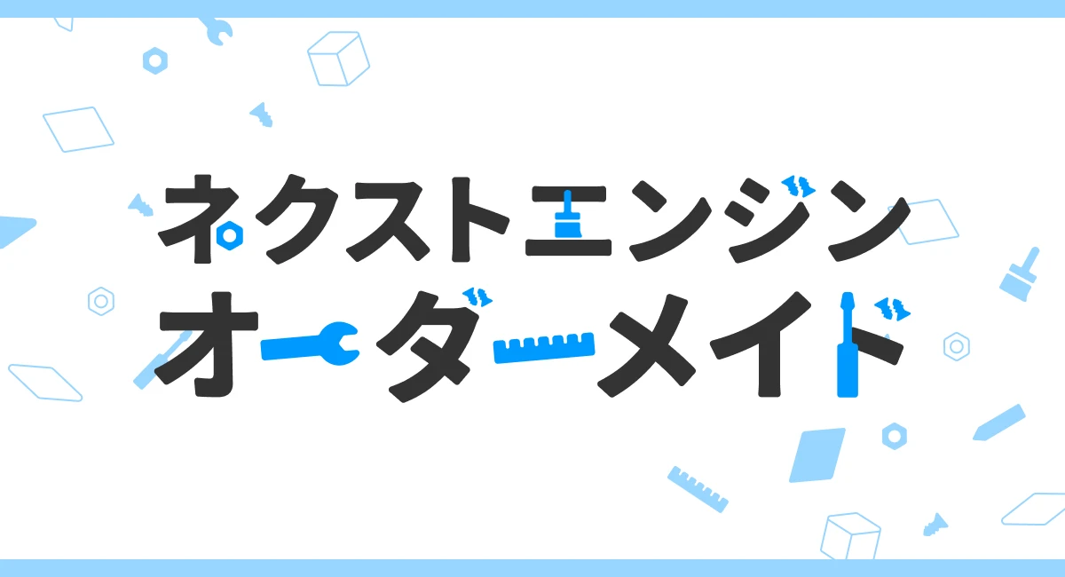 ネクストエンジンオーダーメイド