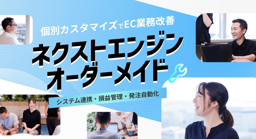 ネクストエンジンオーダーメイド