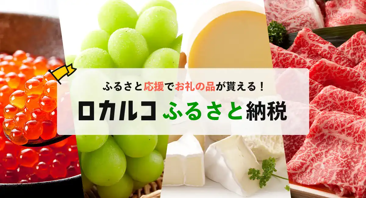 ロカルコおすすめ ふるさと納税