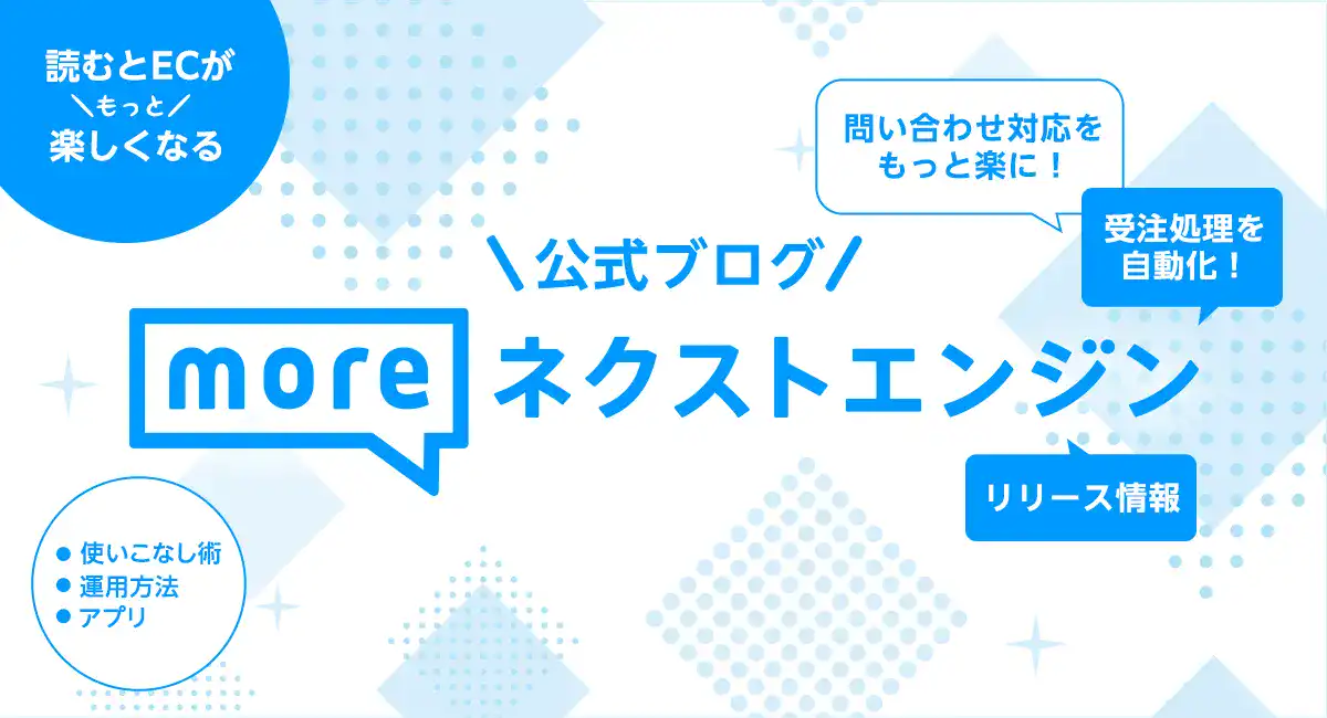 moreネクストエンジン