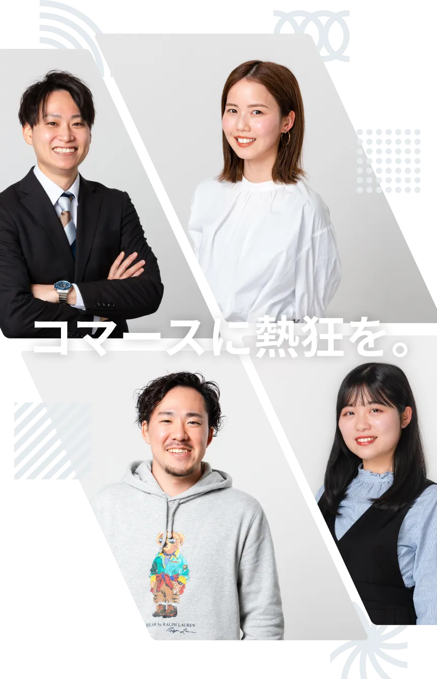 「コマースに熱狂を。」をつくるNE株式会社の社員たち