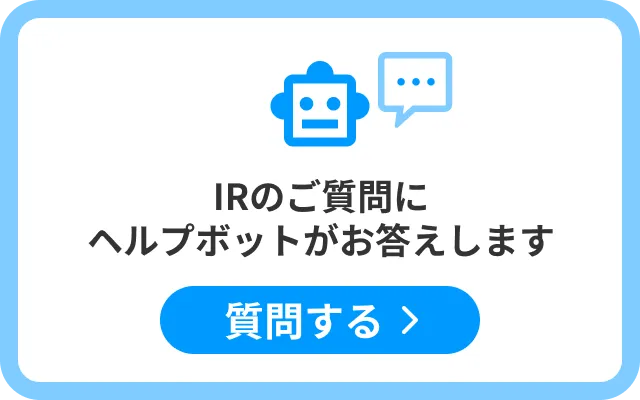 IRのご質問にヘルプボットがお答えします