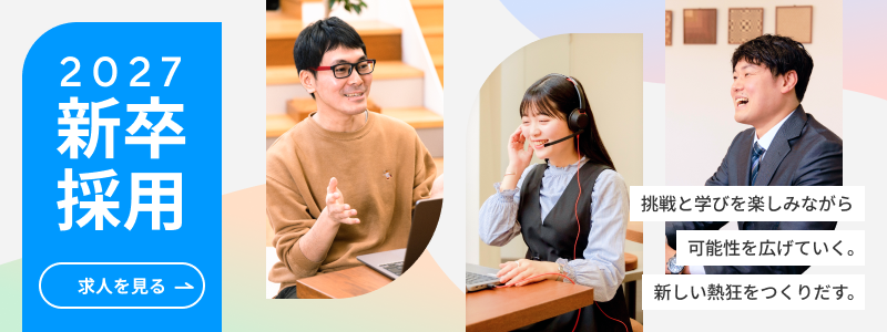 新卒採用