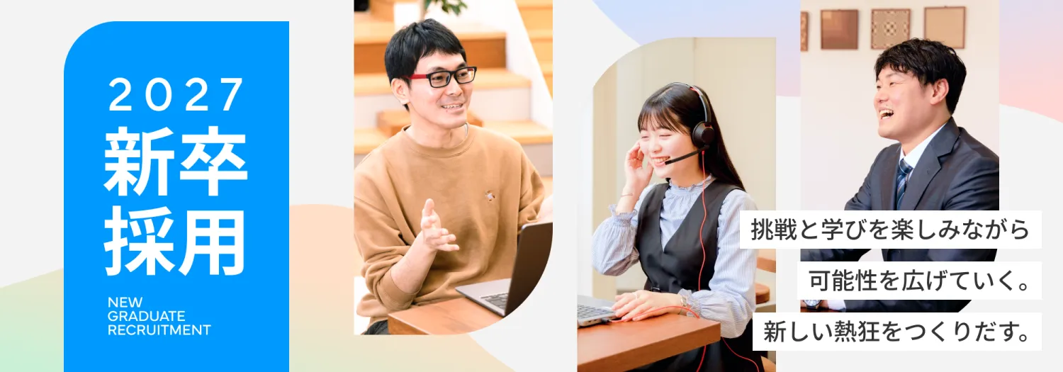 2027新卒採用