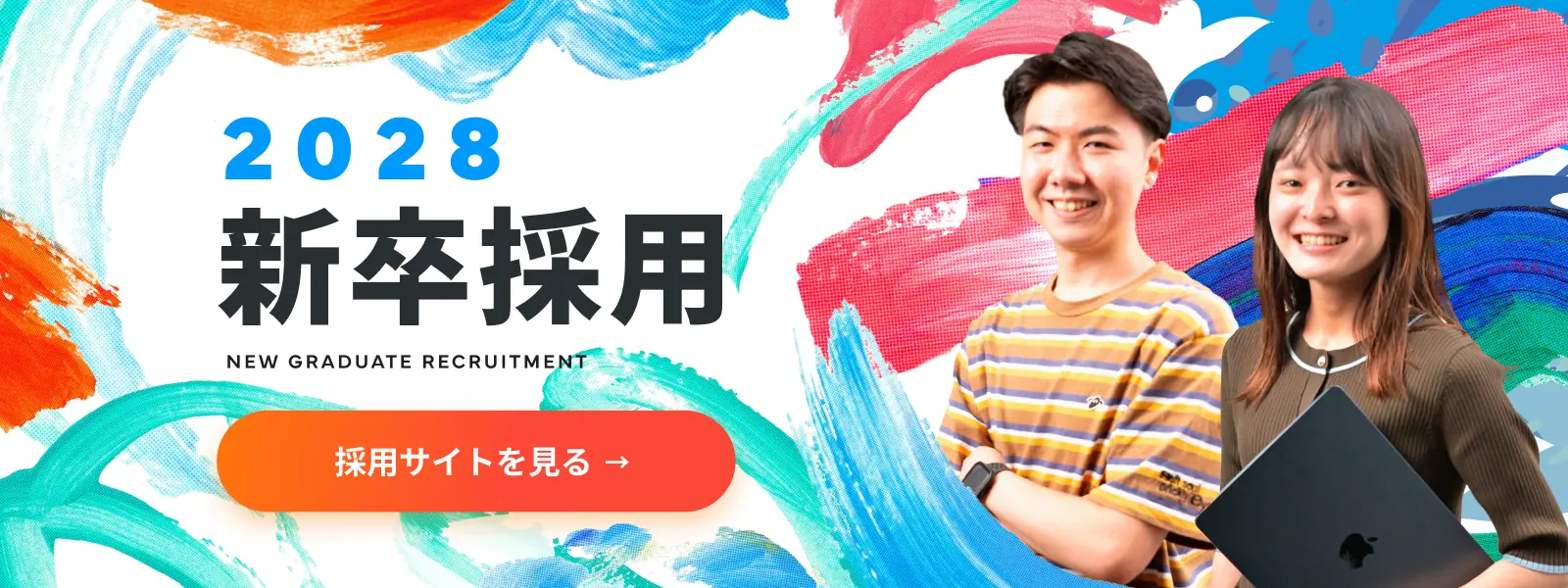 2028 新卒採用 採用サイトを見る