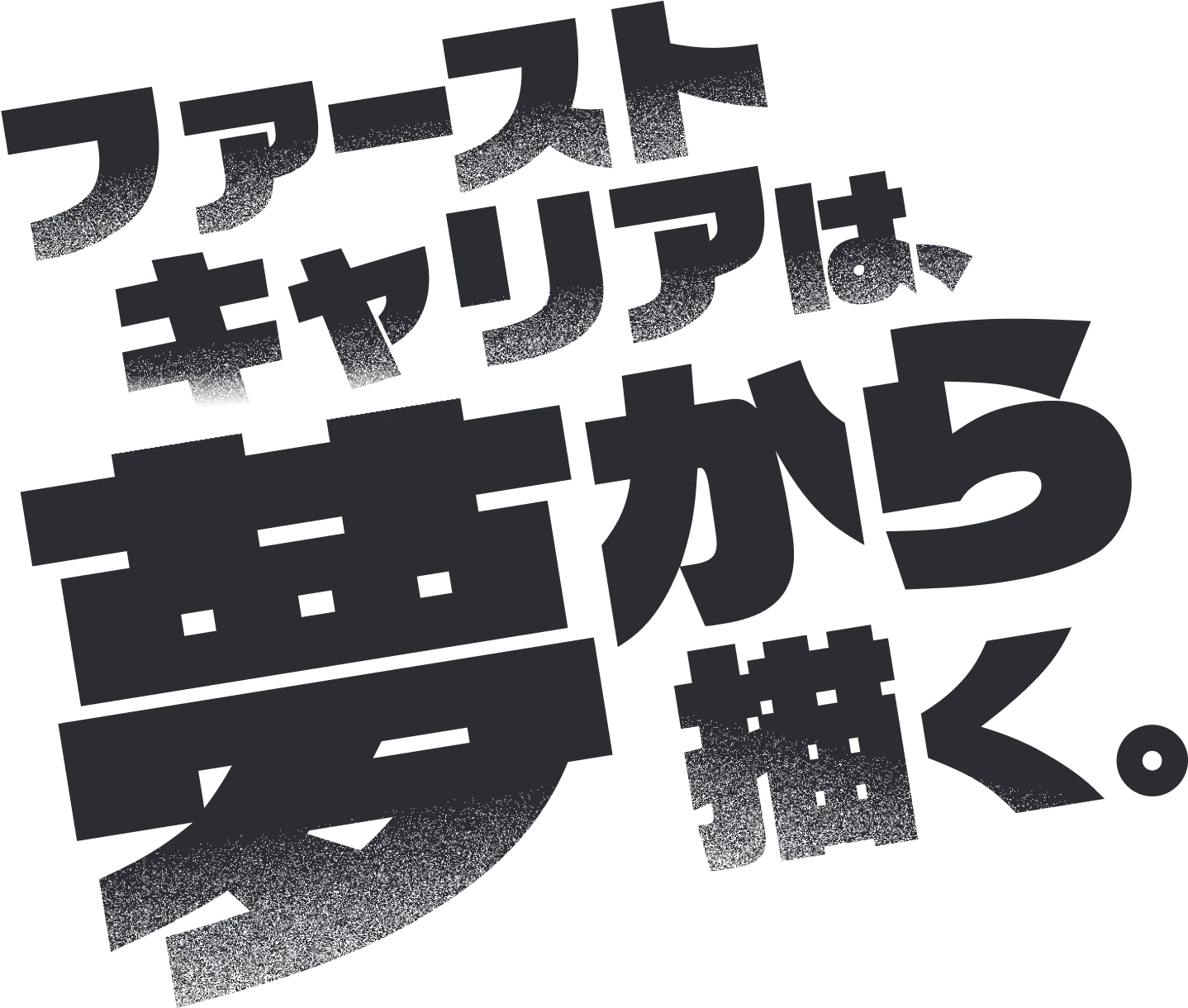 ファーストキャリアは、夢から描く。
