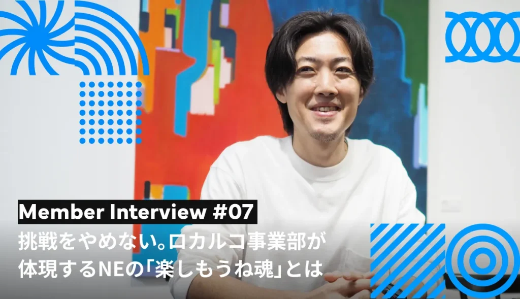 挑戦をやめない。ロカルコ事業部が体現するNEの「楽しもうね魂」とは