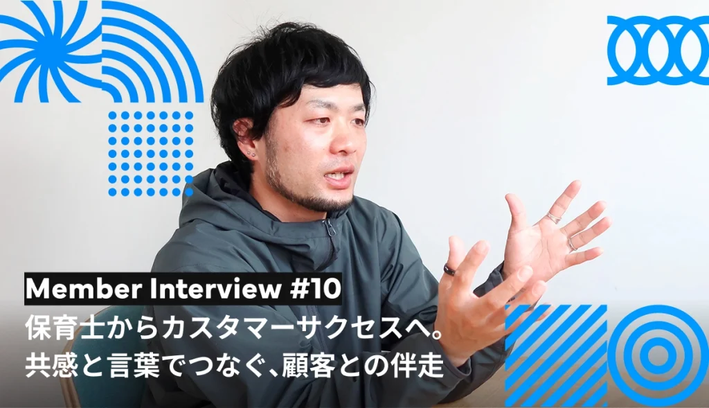保育士からカスタマーサクセスへ。共感と言葉でつなぐ、顧客との伴走