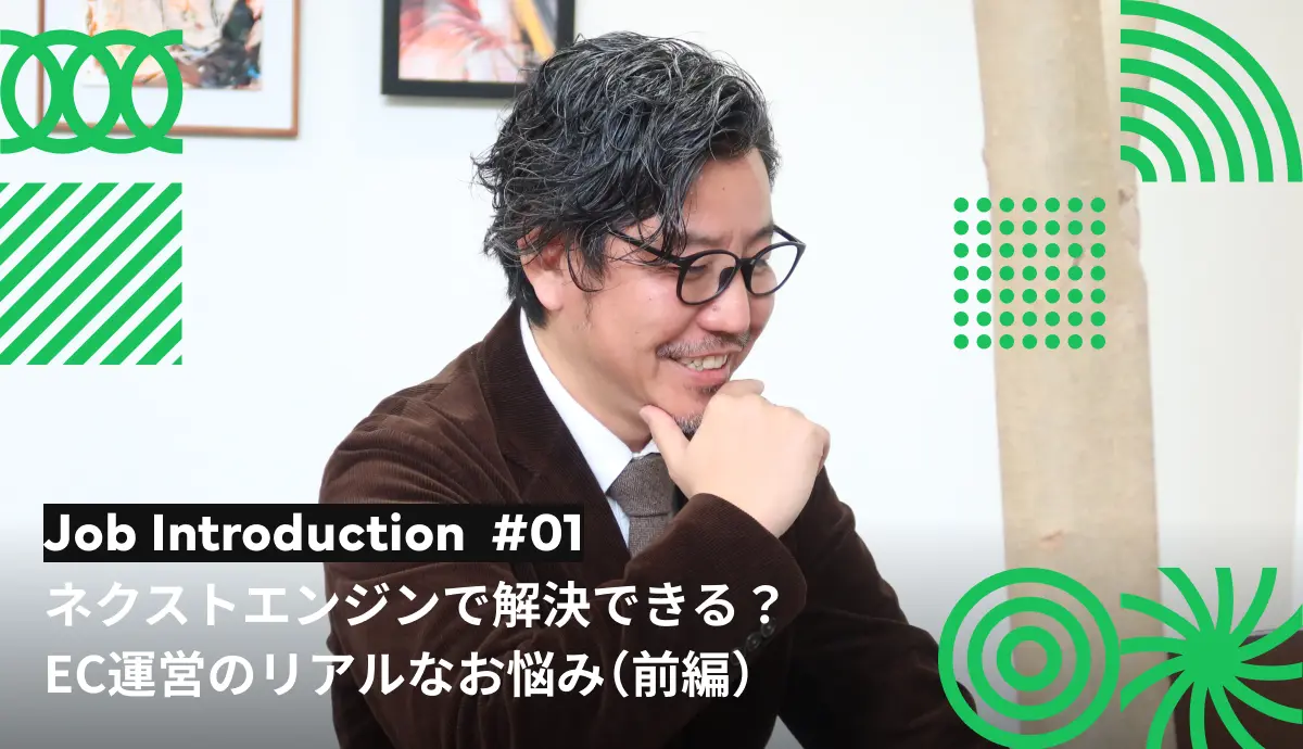 ネクストエンジンで解決できる？EC運営のリアルなお悩み（前編）