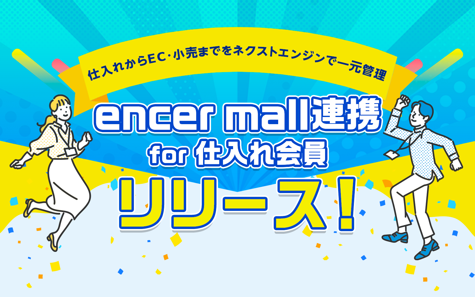 卸売マーケットプレイス「エンサーモール」、仕入会員向けネクストエンジンアプリをリリース