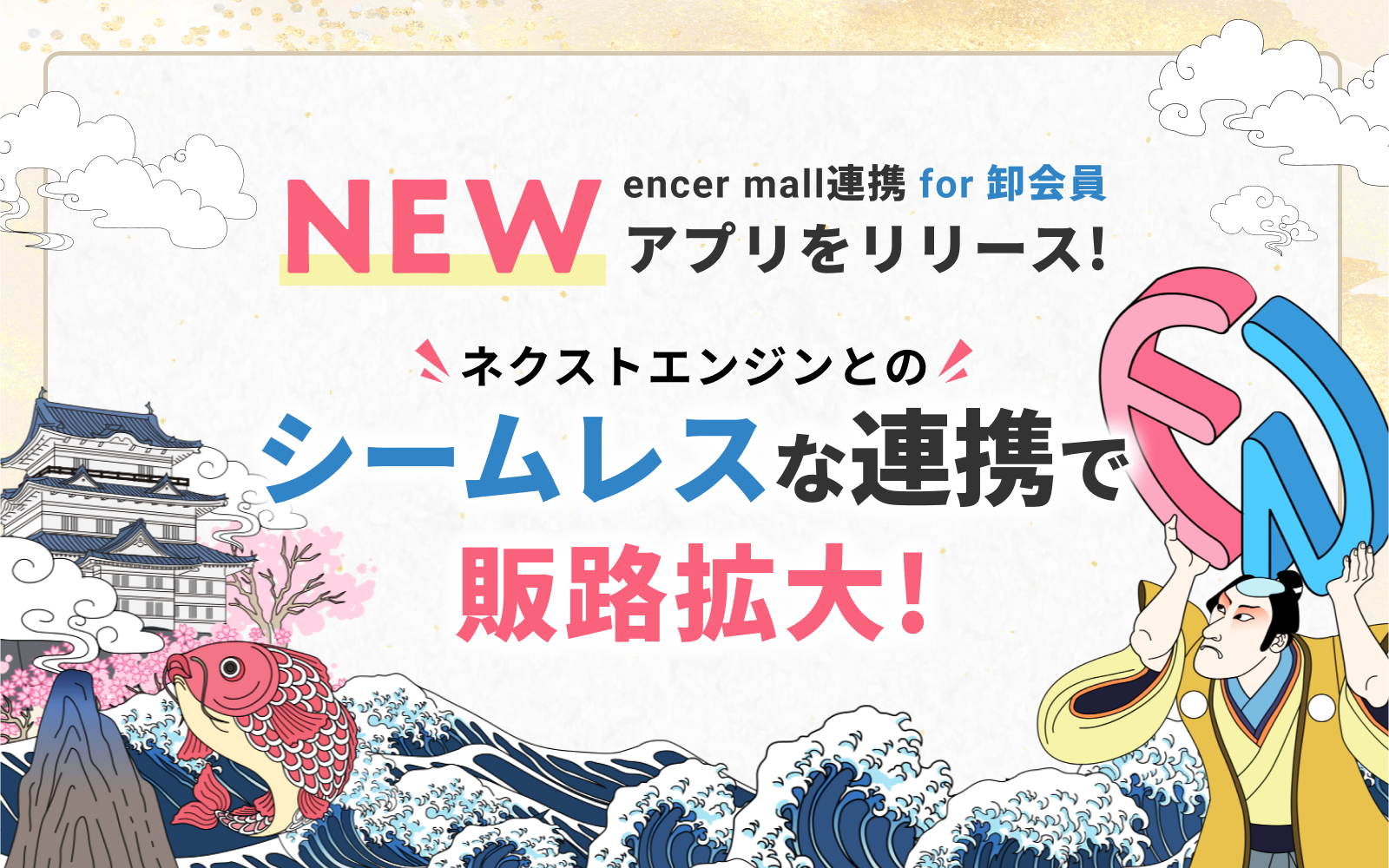 encer mall、GMV1.1兆円のネクストエンジン利用企業向け商品掲載促進アプリを提供開始
