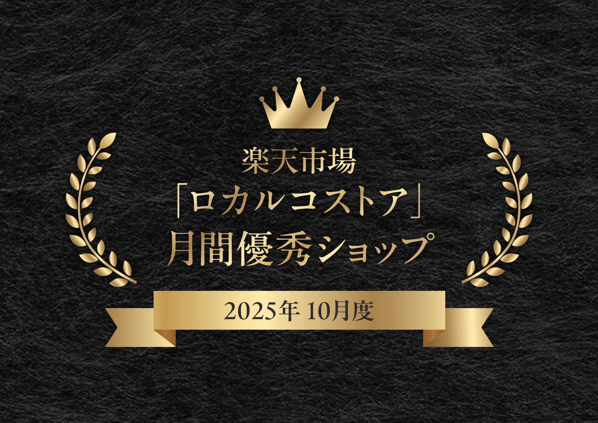 ロカルコストア、楽天市場「10月度 月間優良ショップ」を受賞！