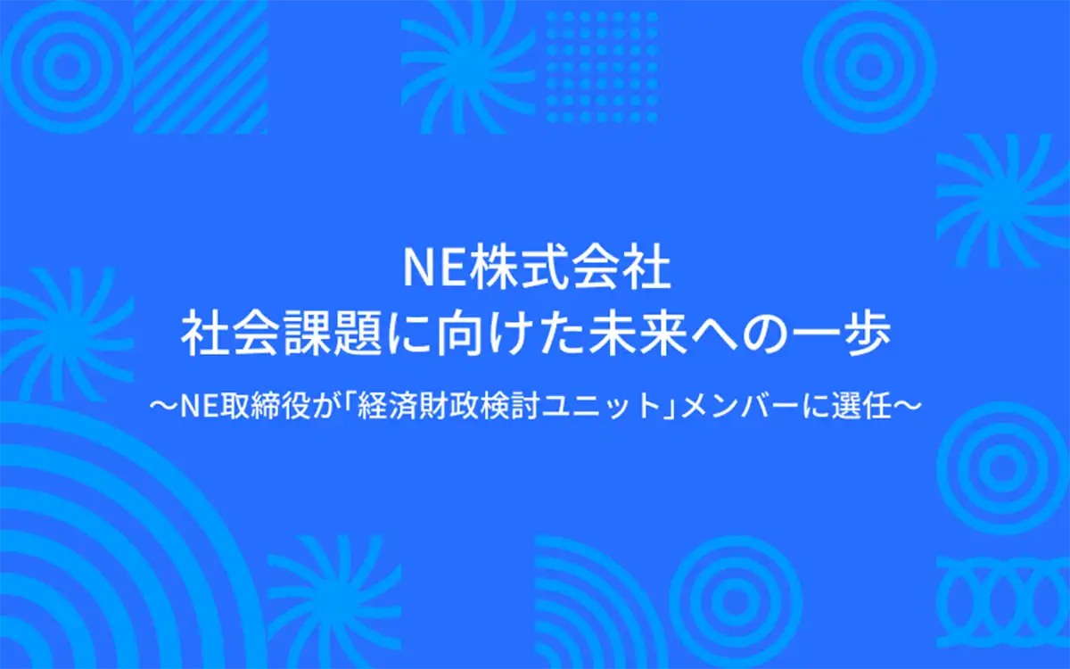 NE株式会社、社会課題に向けた未来への一歩