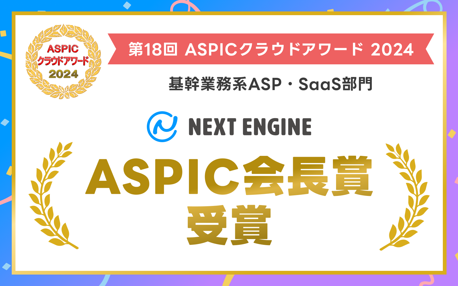 総務省後援「第18回 ASPICクラウドアワード2024」にてネクストエンジンがASPIC会長賞を受賞！