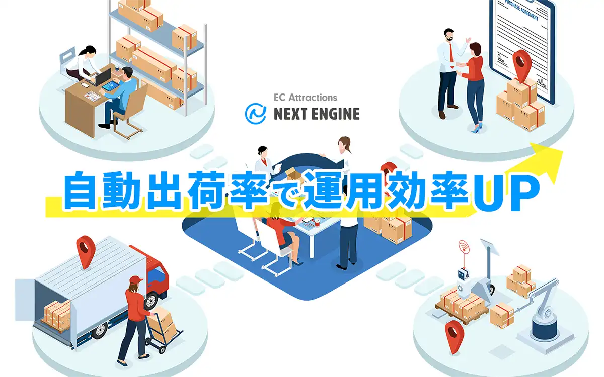ネクストエンジン、物流・配送業界とEC事業者の出荷連携をさらに強化。ダッシュボードの「自動出荷率表示」をリリース