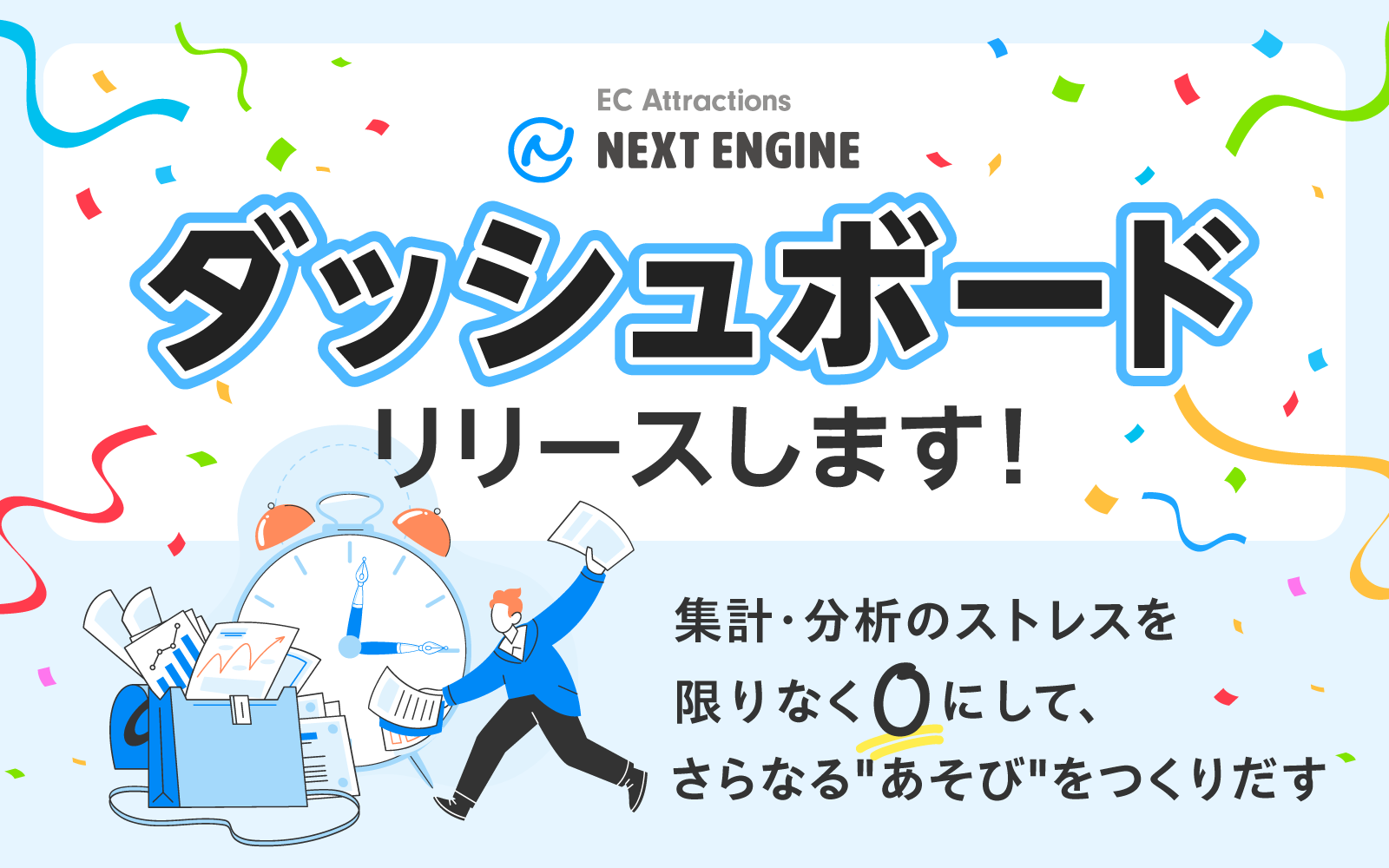 ネクストエンジン、EC事業者の戦略立案を革新する分析環境を提供予定！