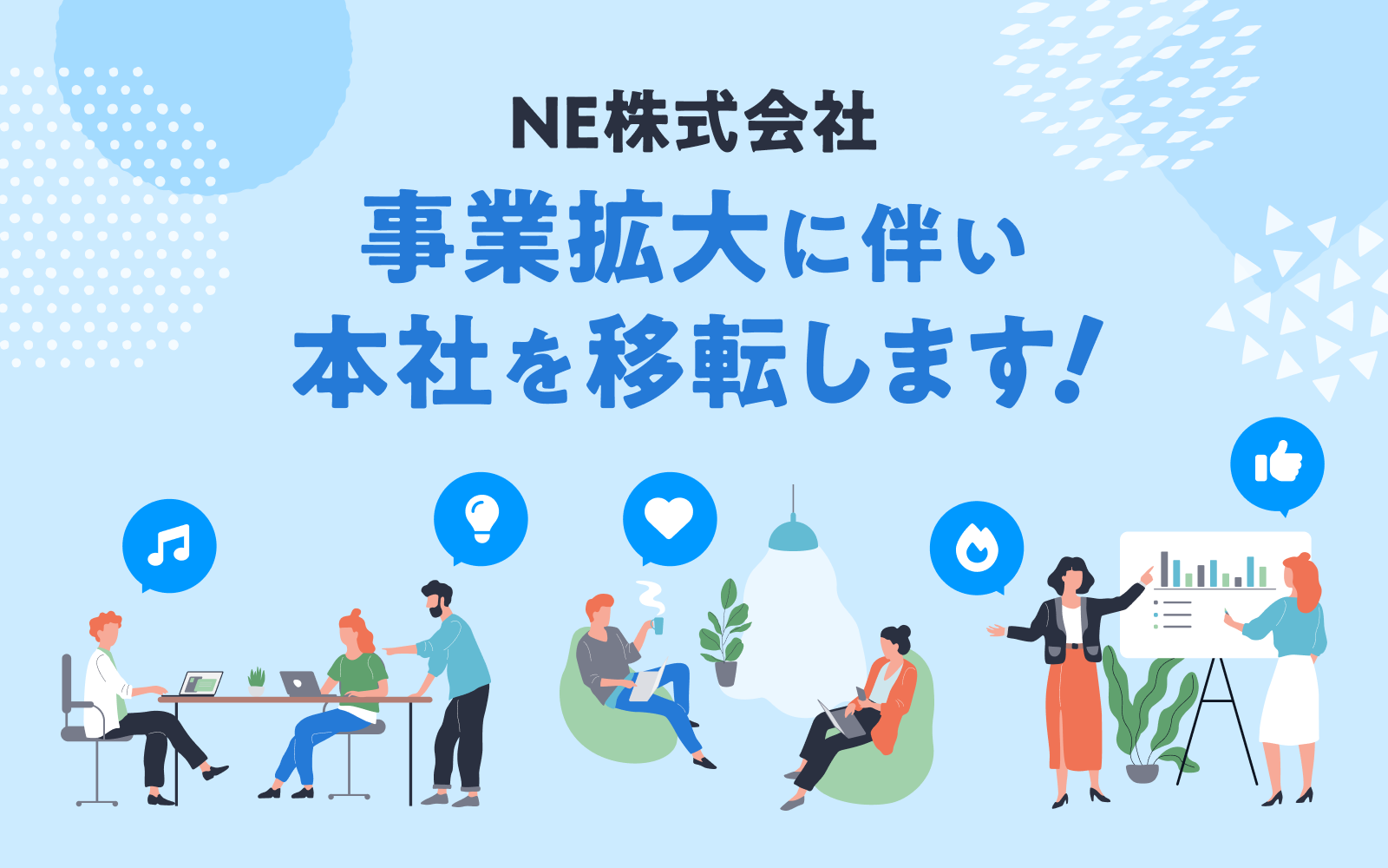 NE株式会社 事業拡大に伴い本社を移転