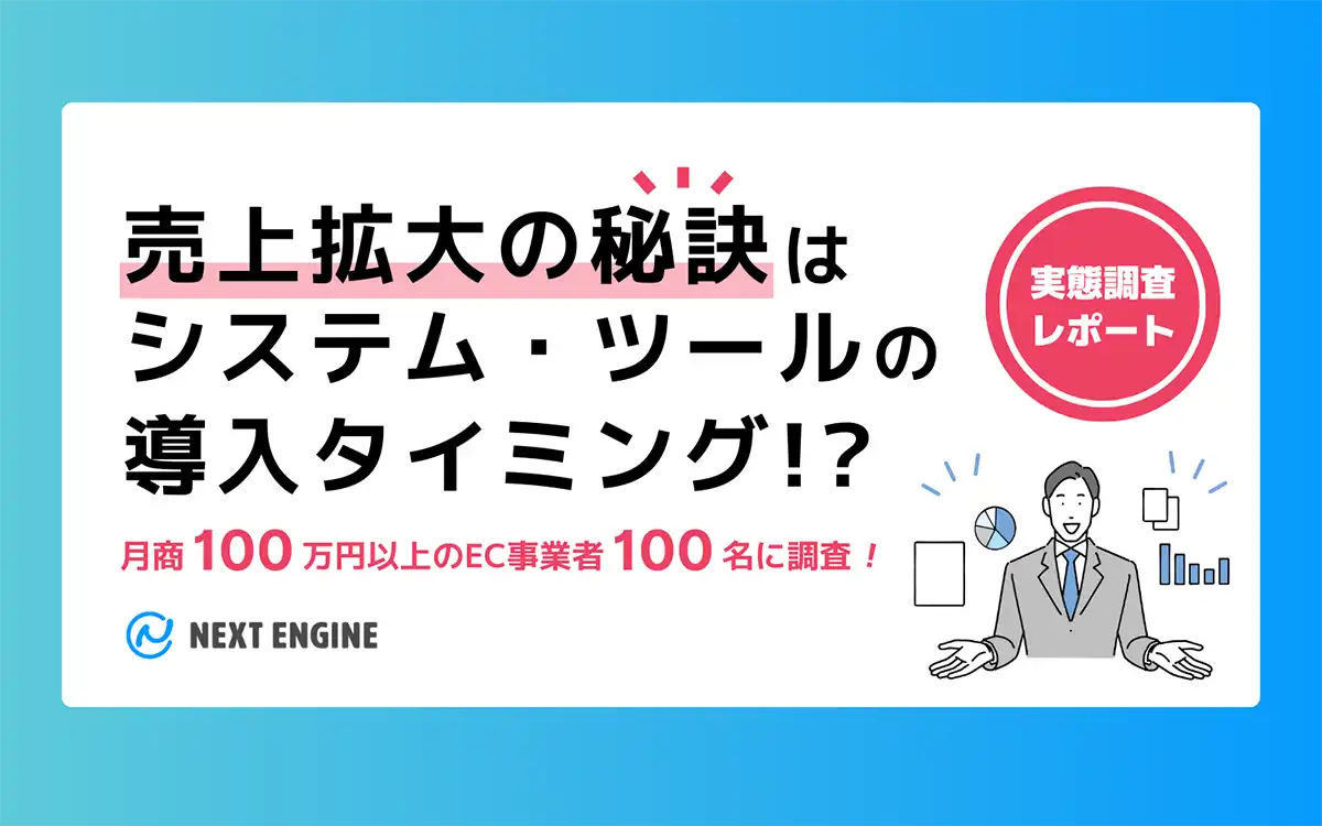 月商100万円以上のEC事業者の6割はEC事業開始1ヶ月以内にシステムを導入していた　ネクストエンジン調査