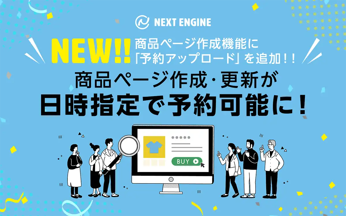 ネクストエンジン、セールに対応する機能の強化でユーザーの繁忙期を支援