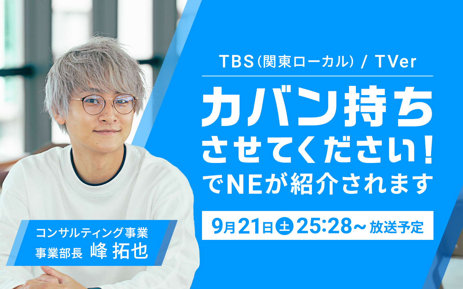 9/21(土) TBS『カバン持ちさせてください！』（関東ローカル）に、NEが登場します！