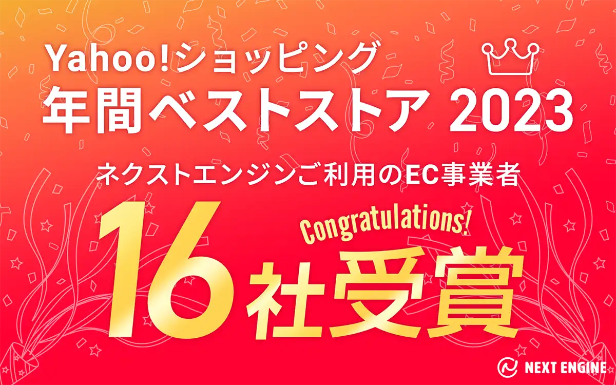クラウド（SaaS）型 EC Attractions「ネクストエンジン」ご利用のEC事業者計16社が「Yahoo!ベストストアアワード2023」を受賞！