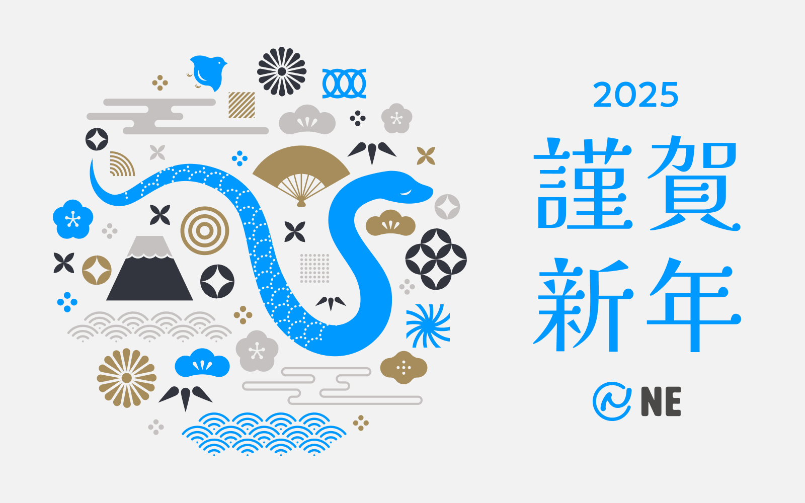 2025年 年頭のご挨拶 NE株式会社