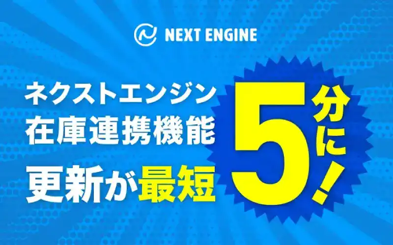 ネクストエンジン、在庫連携の更新間隔を「最短5分」に短縮！