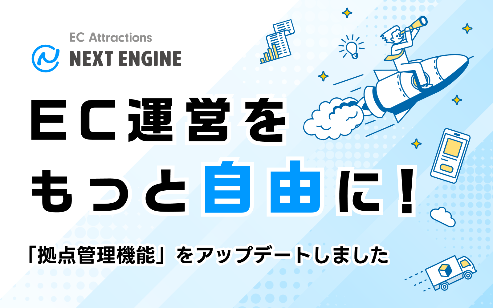 EC運営をもっと自由に！ネクストエンジンの「拠点管理機能」アップデートで物流の未来を加速