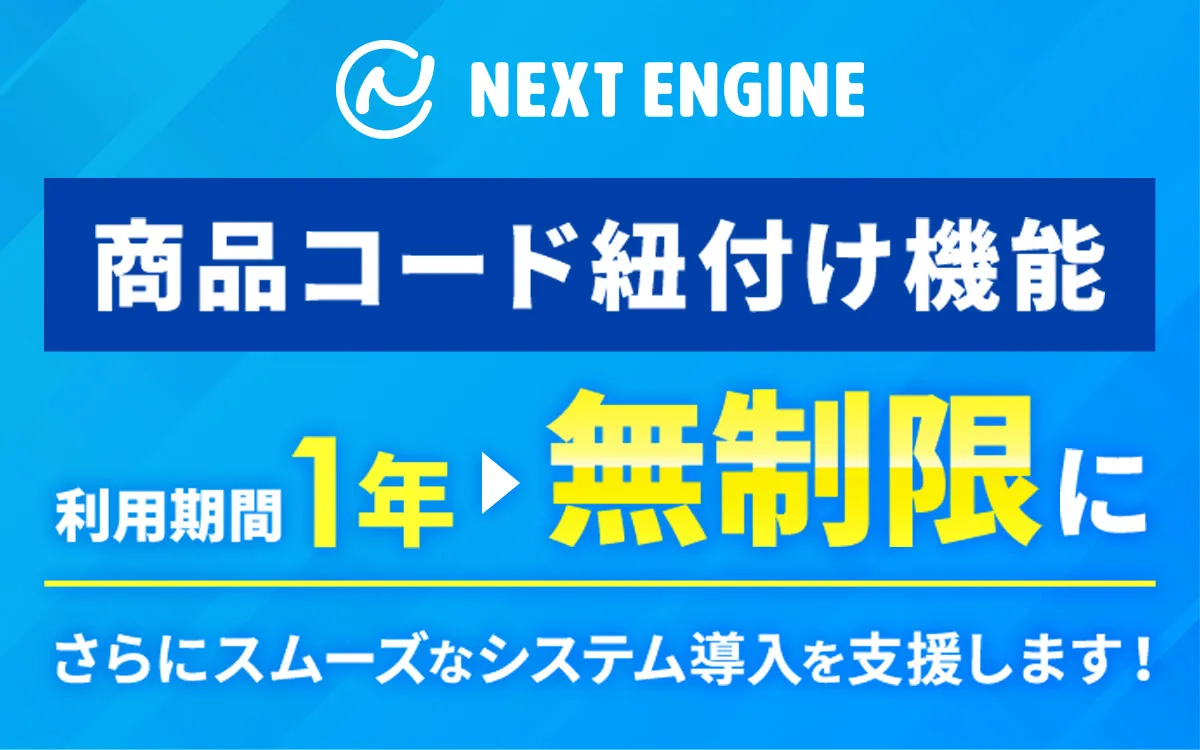商品コードがバラバラでも、ネクストエンジンで在庫連携・受注管理が「ずっと」できる！