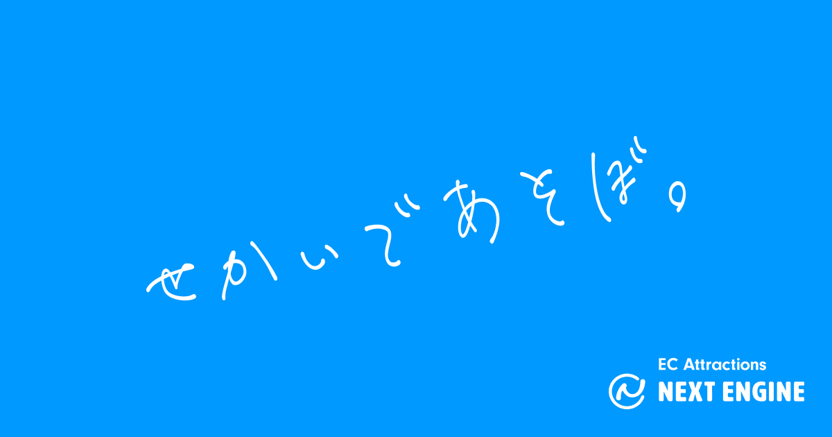 ネクストエンジン、サービスコンセプトを深化させ、サービスサイトをリニューアル