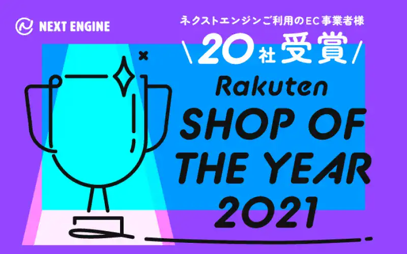 クラウド（SaaS）型 EC Attractions「ネクストエンジン」ご利用のEC事業者様20社が「楽天市場ショップ・オブ・ザ・イヤー2021」を受賞！